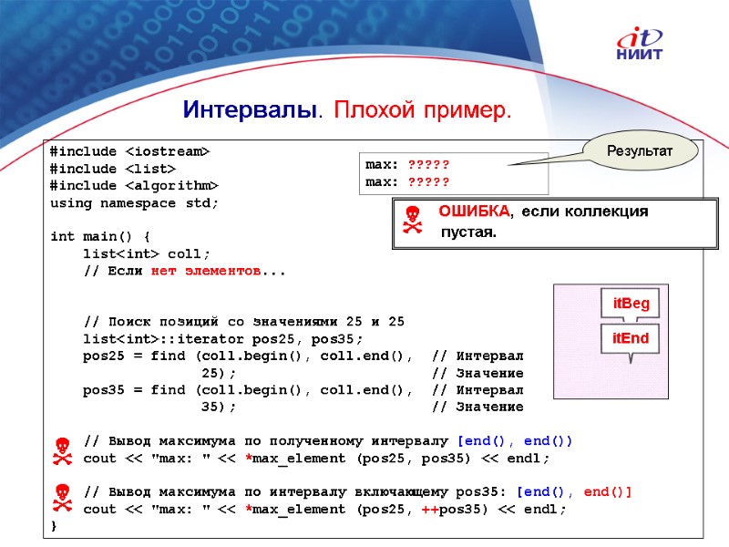 Nortel Networks Confidential Интервалы. Плохой пример. #include <iostream> #include <list> #include <algorithm> using namespace